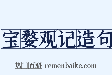 宝婺观记造句是什么意思的图片